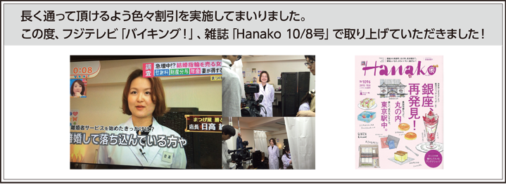 色々割引でフジテレビ「バイキング」、雑誌「Hanako」に取り上げれられました。